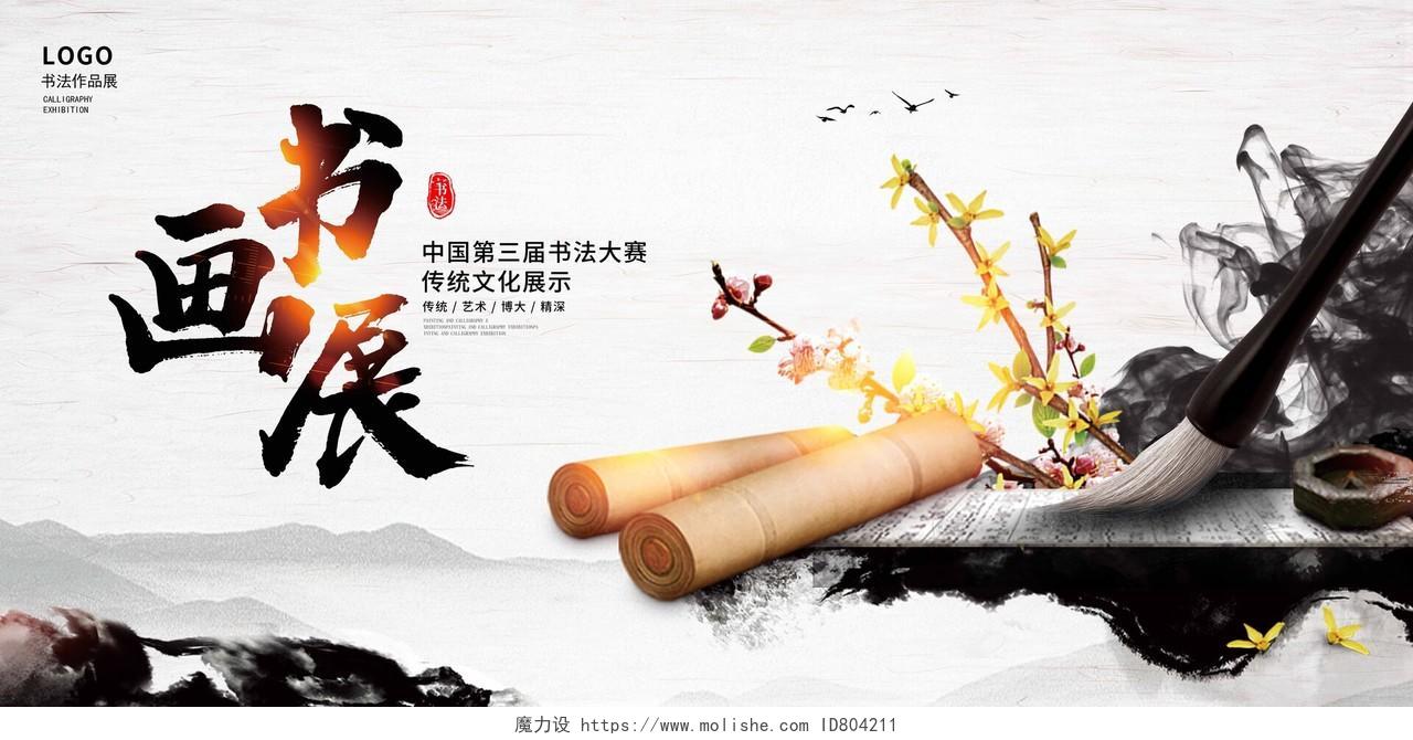 中国风水墨书法展书法培训宣传展板设计